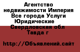 Агентство недвижимости Империя - Все города Услуги » Юридические   . Свердловская обл.,Тавда г.